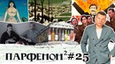 Парфенон #25 Рэп-запрет. Вена-универ Брейгель и опера. Пиросмани и «Не горюй!»