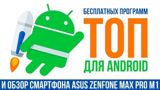 Топ полезных бесплатных программ для Android и обзор смартфона от ASUS