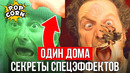 ОДИН ДОМА: Как снимали трюки в Один Дома / Горящая голова и секреты спецэффектов Один Дома 1990