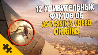 Assassin’s Creed Origins – 12 УДИВИТЕЛЬНЫХ ФАКТОВ! (То что вы не знали!)