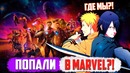Наруто и Саске ПОПАЛИ В МИР MARVEL Битва против Мстителей и Таноса – ФИНАЛ