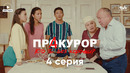 ПрАкурор – 4 серия | Это мое последнее предупреждение