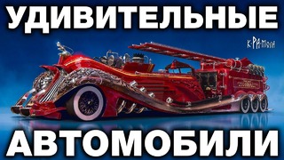 Фантастические автомобили 19 – 20 века