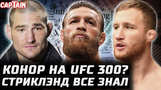 Конор UFC 300? Гейджи радовался, а потом. Стриклэнд сразу все знал. Нганну уронит. Чимаев – Каннонир