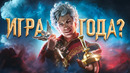 ИГРА ГОДА – BALDUR’S GATE III