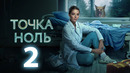 Точка ноль – 2 серия