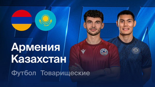 Армения – Казахстан | Товарищеский матч 2026 | Обзор матча