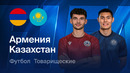 Армения – Казахстан | Товарищеский матч 2026 | Обзор матча