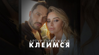 Артур Пирожков – Клеимся (Премьера клипа – 2023)