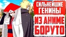 Кто СИЛЬНЕЙШИЙ ГЕНИН в Боруто I Топ 10 сильнейших ГЕНИНОВ I 2 часть (feat. AniZoro)