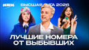 КВН. Команды Высшей лиги 2026, не дошедшие до 1/2