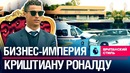 Елагин. Из простого парня в мировой бренд. История успеха Криштиану Роналду