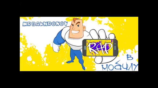Mr.Bakhronov – Рэп в мобилу