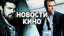Главные новости кино | Пацаны 3, Война будущего, Казино Рояль, Годзилла против Конга, Дом дракона