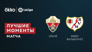 Эльче – Райо Вальекано | Ла Лига 2021/22 | 25-й тур | Обзор матча