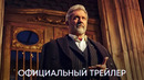 Континенталь: Мир Джона Уика | Официальный трейлер | Сериал 2023