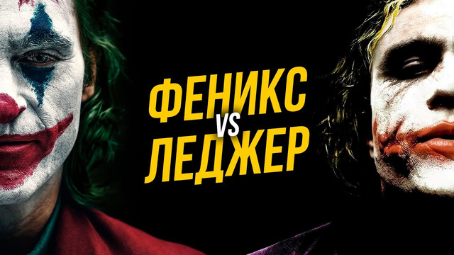 Феникс vs. Леджер. Какой Джокер лучше? Мнение о фильме «Джокер» (2019)