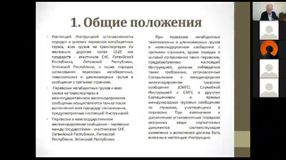 ZOOM Лекция 11 "Негабаритные грузы" для групп TF-316, 317доц. Светашев А.А