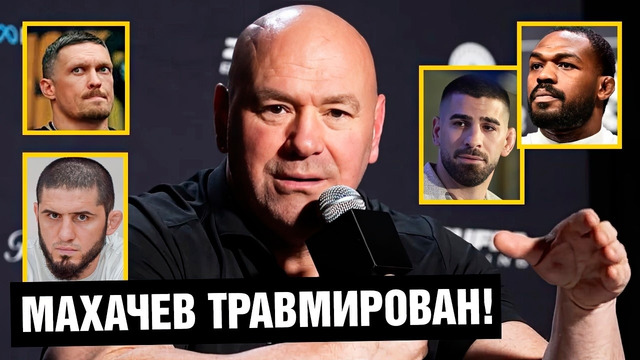Усик будет драться у нас! Дана Уайт про травму Махачева, бой Топурия – Гейджи и наезды Джонса