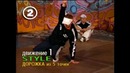 Брейк-данс (Движение 1. STYLE. Дорожка из 5 точек)