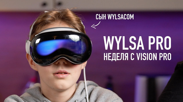 Wylsa Pro: неделя с Vision Pro – величие или провал Apple