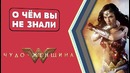 Чудо-женщина – 20 фактов [о чём вы не знали]