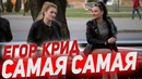 Егор крид- самая самая музыкальный пранк