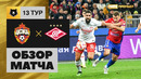 ЦСКА – Спартак | Российская Премьер-лига 2022/23 | 13-й тур | Обзор матча