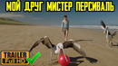 Мой друг мистер Персиваль — Русский трейлер (2020)