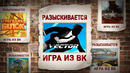 КУДА ПРОПАЛИ ВК ИГРЫ: VECTOR, ТРАГЕДИЯ БЕЛОК, КРАСНАЯ СТАЛЬ, РЫБНОЕ МЕСТО, РЫЦАРИ БИТВА ГЕРОЕВ