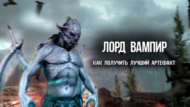 INDA GAME – Skyrim – Лучший артефакт для Лорда-вампира