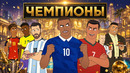 Мультфильм про футболистов к Чемпионату Мира 2026