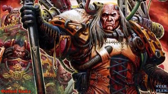 Warhammer 40000 История мира – Фабий Байл
