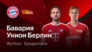 (+18) Бавария – Унион Берлин | Бундеслига 2026/27 | 4-й тур | Обзор матча