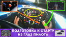 Подготовка к старту гонки из глаз пилота. Поиск точки схвата, прогревочный круг, регулировки на руле