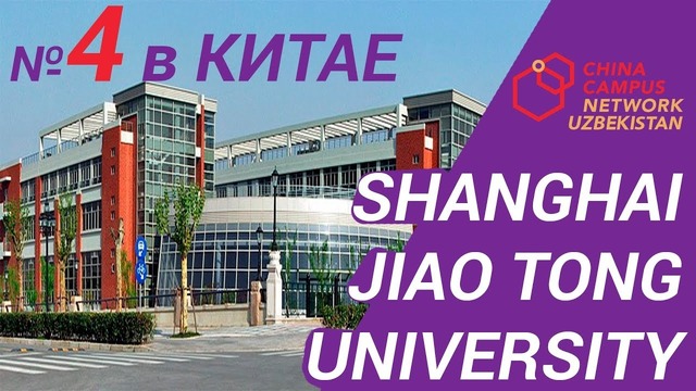 Shanghai Jiao Tong University – Учёба в Шанхае – ТОП ВУЗЫ – 上海交通大学 – CCN Uzbekistan
