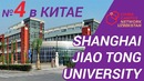 Shanghai Jiao Tong University – Учёба в Шанхае – ТОП ВУЗЫ – 上海交通大学 – CCN Uzbekistan