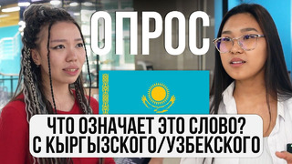 Что ОЗНАЧАЕТ это СЛОВО? – с Кыргызского и Узбекского