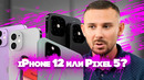 IPhone 12 Pro Max – САМЫЙ НЕУДОБНЫЙ смартфон | Что случилось с Pixel 5 и Google