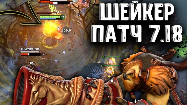 Earthshaker patch 7.18 – Joombler Dota 2