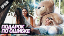 Пранк мишка в подарок по ошибке. стас ёрник