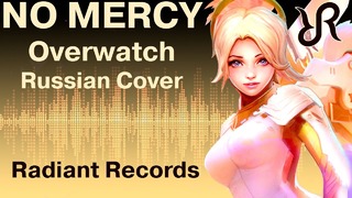 OVERWATCH [No Mercy] перевод / песня на русском