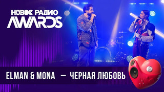 ELMAN & MONA — Черная любовь | Новое Радио AWARDS 2024