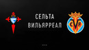 Сельта – Вильярреал | Испанская Ла Лига 2020/21 | 18-й тур