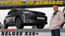 BELGEE X50