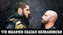 План Махачева – Перебить и забороть / Тренер Мендес про бой Махачев – Волкановски