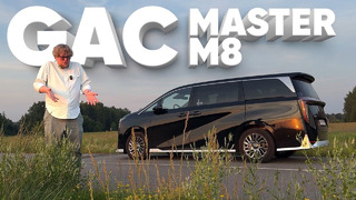 GAC Master M8 / Большой тест-драйв