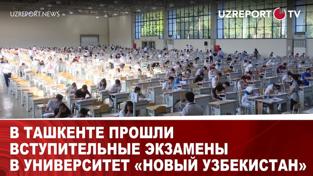 В Ташкенте прошли вступительные экзамены в университет «Новый Узбекистан»