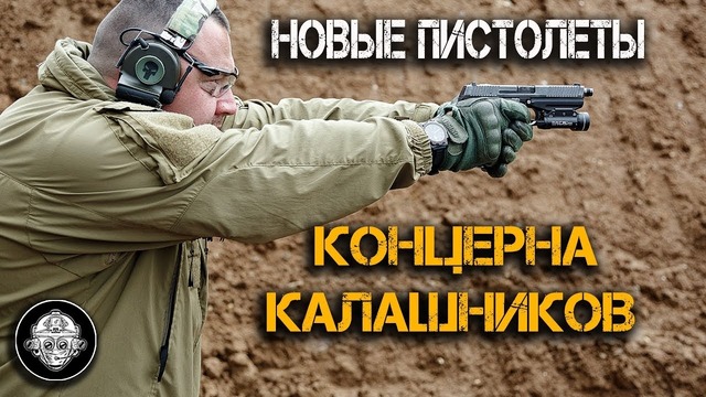 Новые пистолеты Концерна Калашников