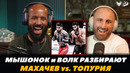 Деметриус Джонсон и Волкановски разбирают бой Махачев – Топурия | FightSpace MMA